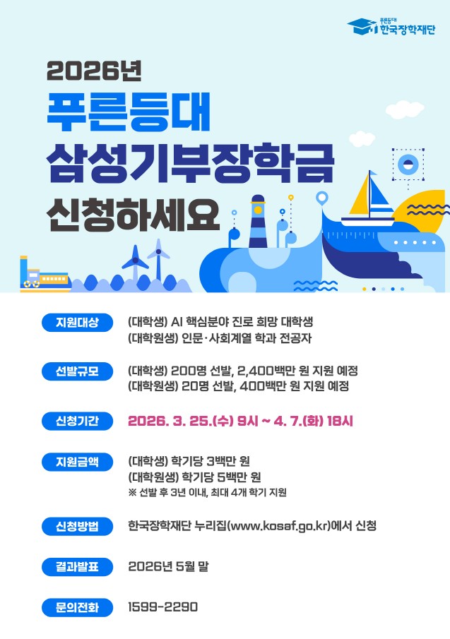 2026년 푸른등배 삼성기부장학금 포스터.jpg